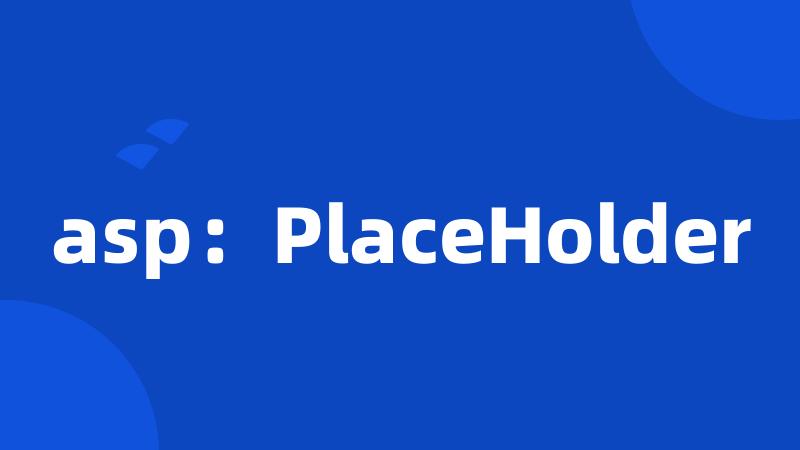 asp：PlaceHolder