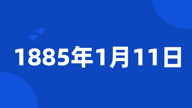 1885年1月11日