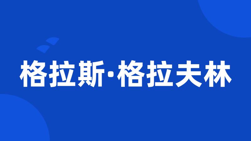 格拉斯·格拉夫林