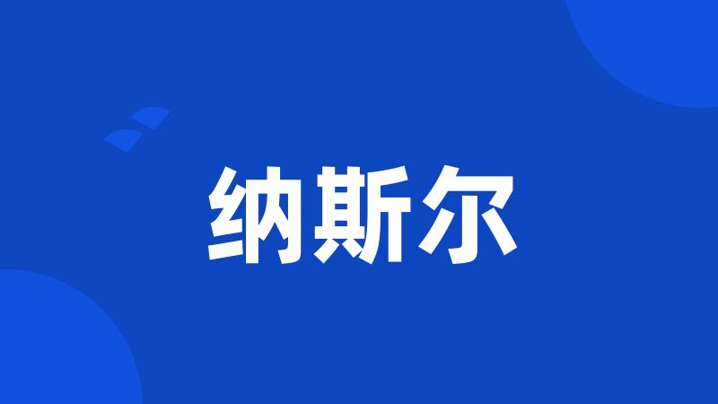 纳斯尔