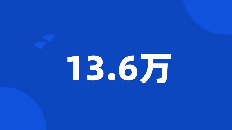 13.6万