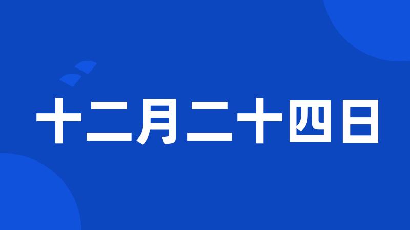 十二月二十四日