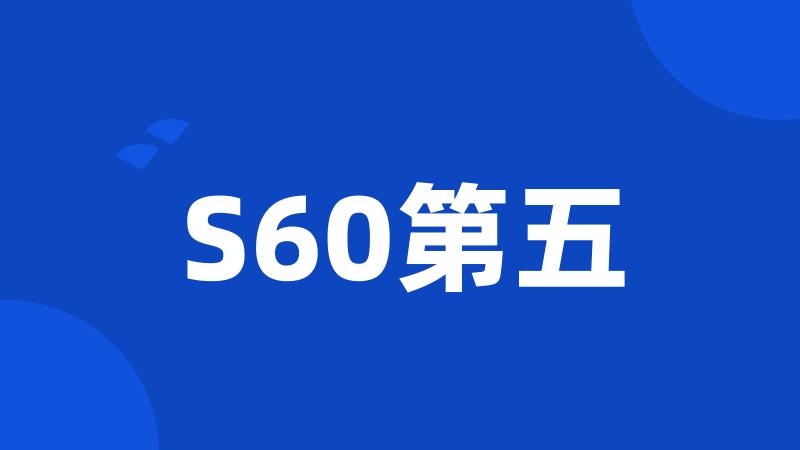 S60第五