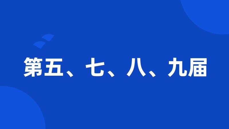 第五、七、八、九届