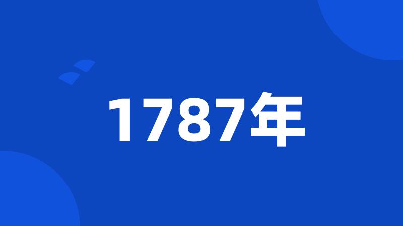 1787年