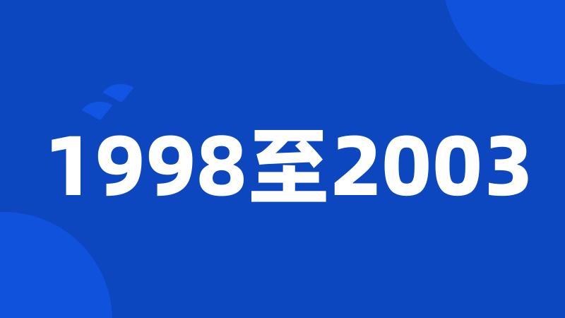 1998至2003