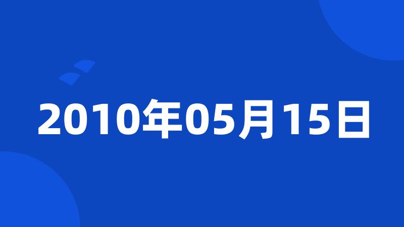 2010年05月15日