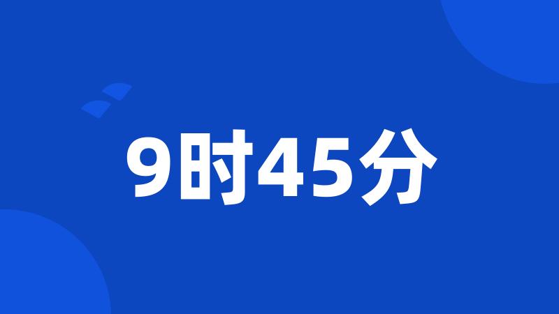 9时45分