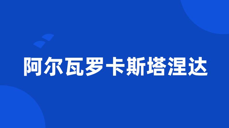 阿尔瓦罗卡斯塔涅达