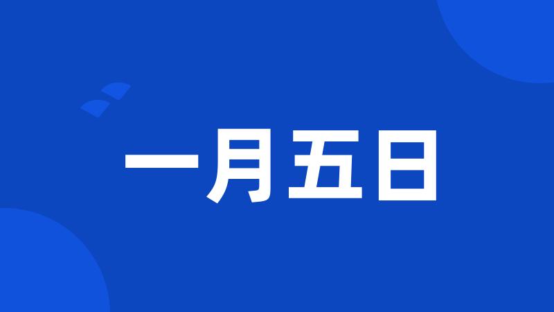 一月五日