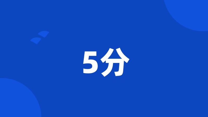 5分