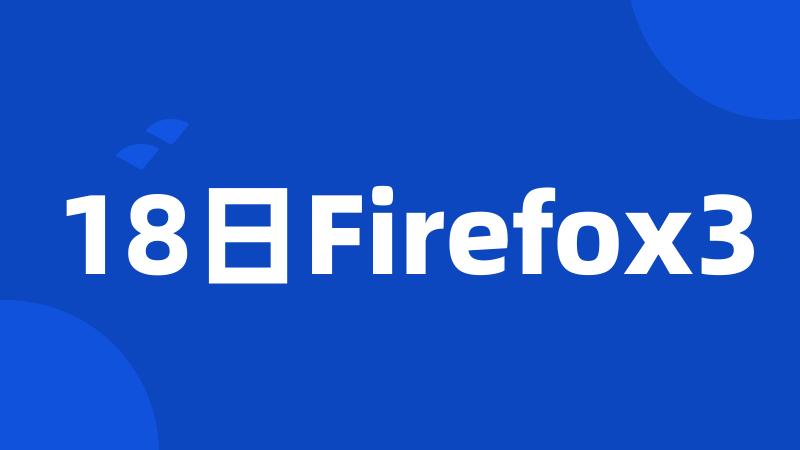 18日Firefox3