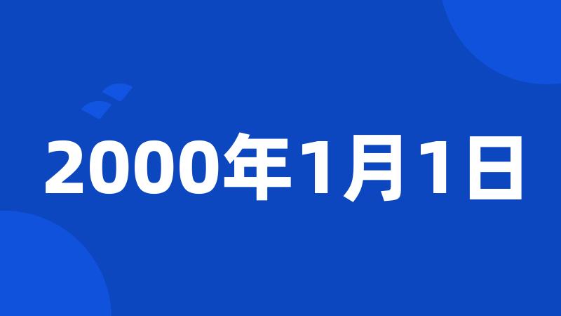 2000年1月1日