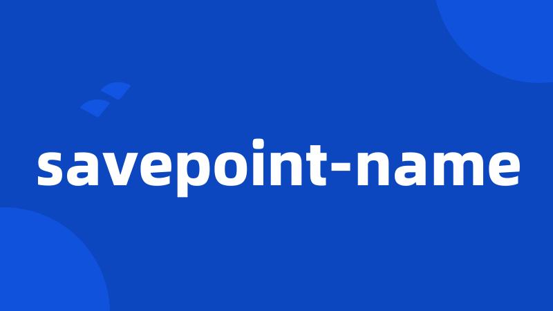 savepoint-name