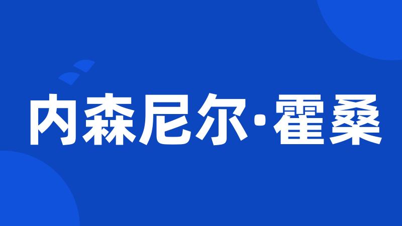 内森尼尔·霍桑