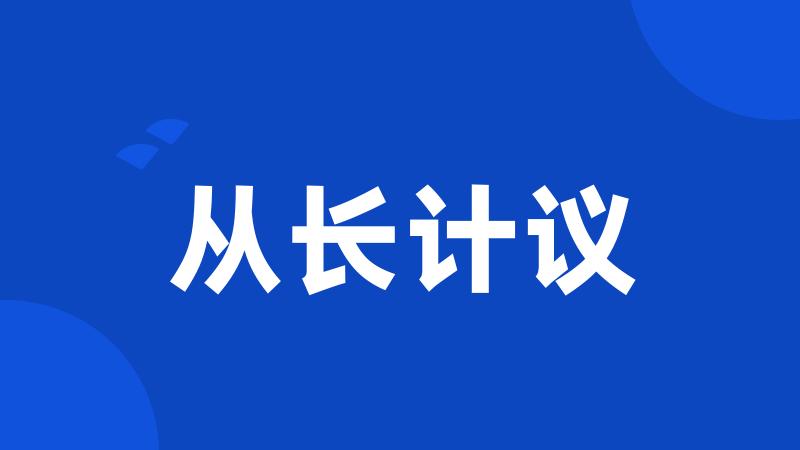 从长计议