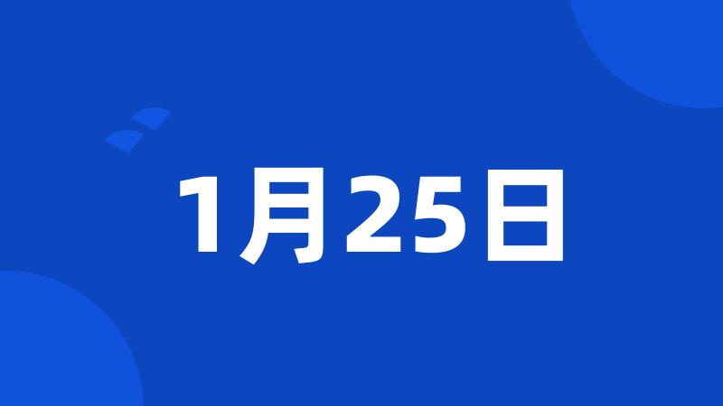 1月25日