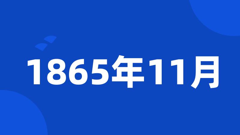 1865年11月