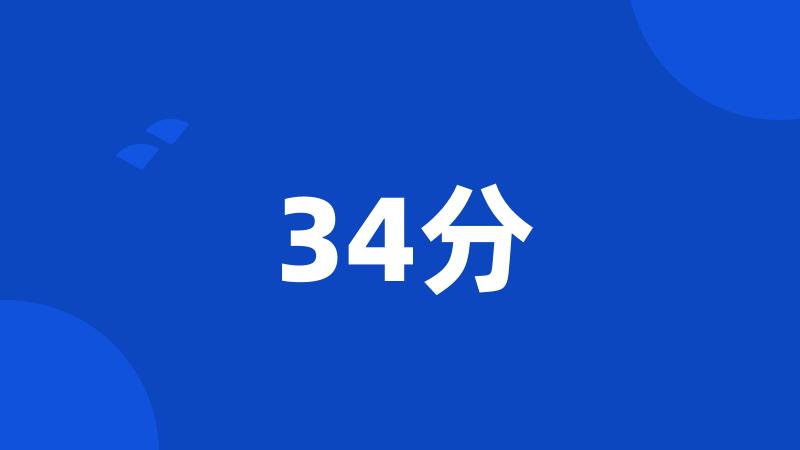 34分