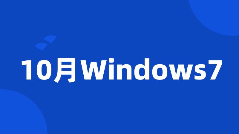 10月Windows7