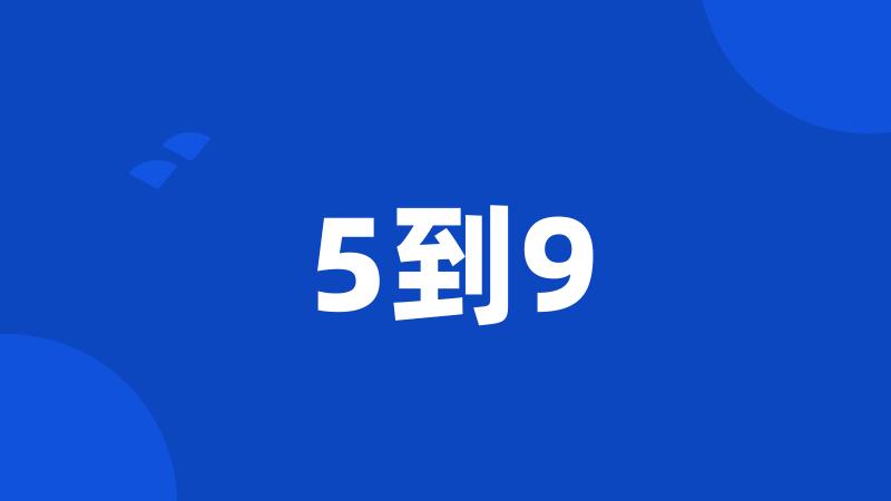 5到9