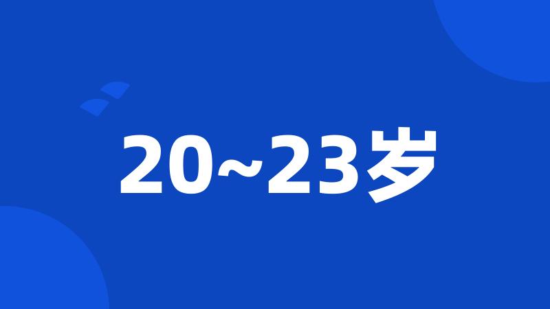 20~23岁