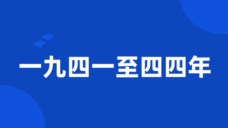 一九四一至四四年