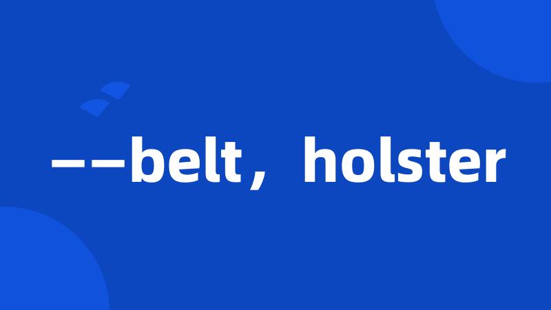 ——belt，holster