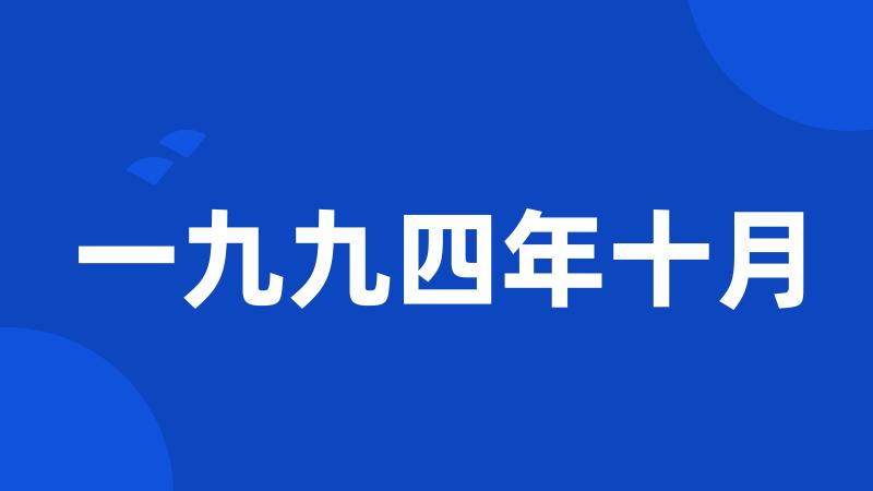 一九九四年十月