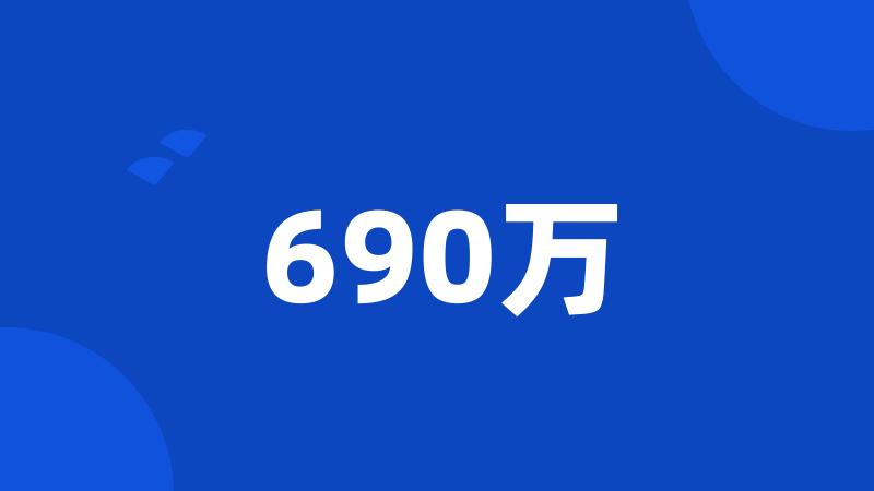 690万