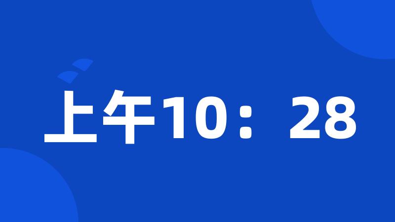 上午10：28