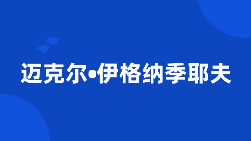 迈克尔•伊格纳季耶夫