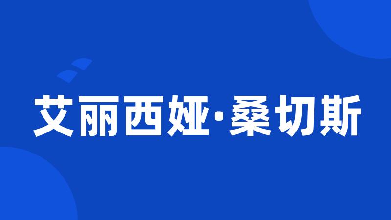 艾丽西娅·桑切斯