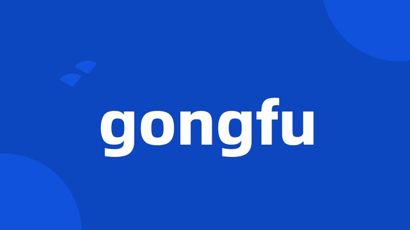 gongfu