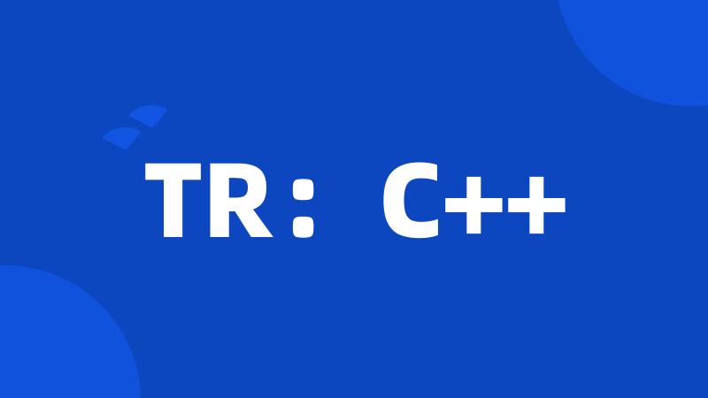 TR：C++