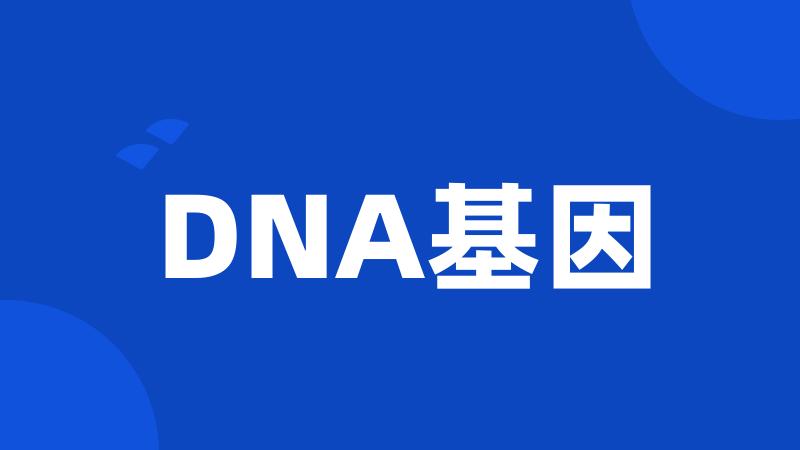 DNA基因