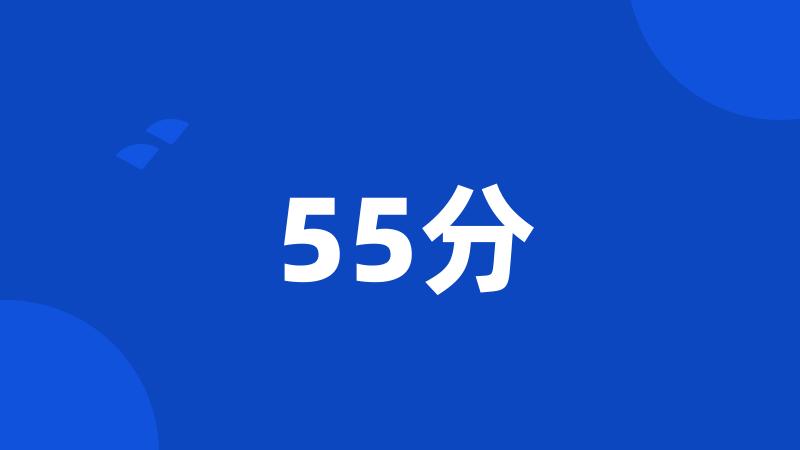 55分