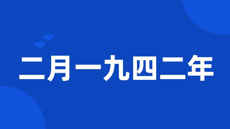 二月一九四二年