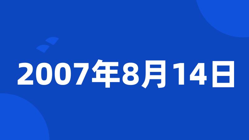 2007年8月14日