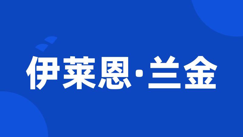 伊莱恩·兰金