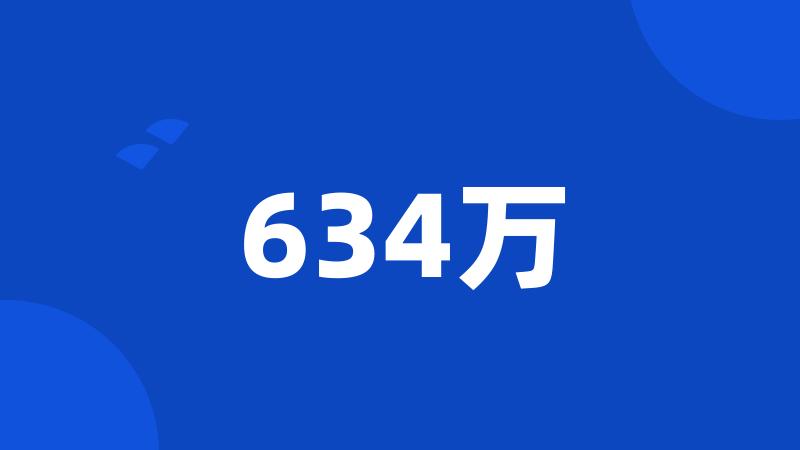 634万