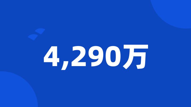 4,290万