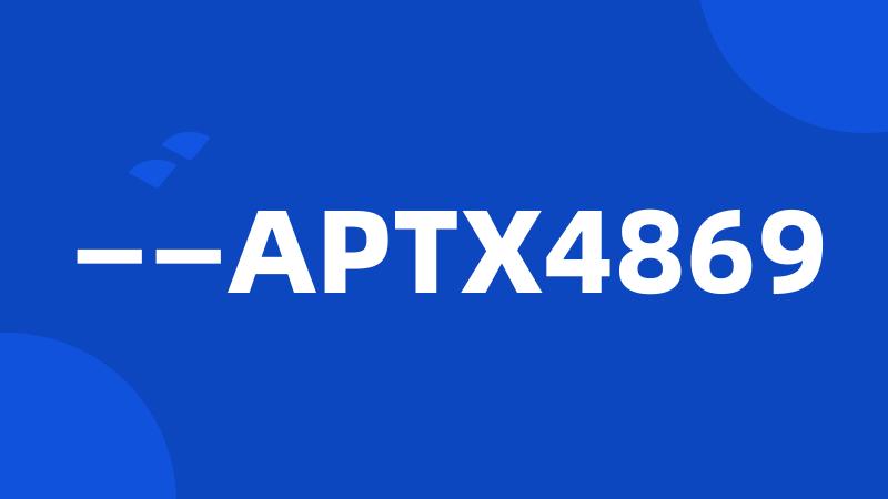 ——APTX4869