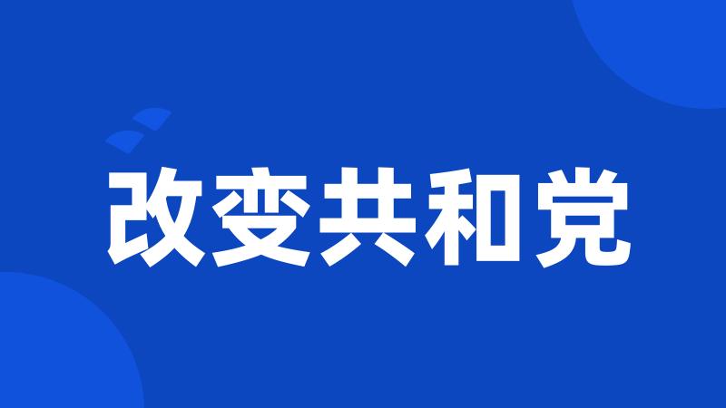 改变共和党