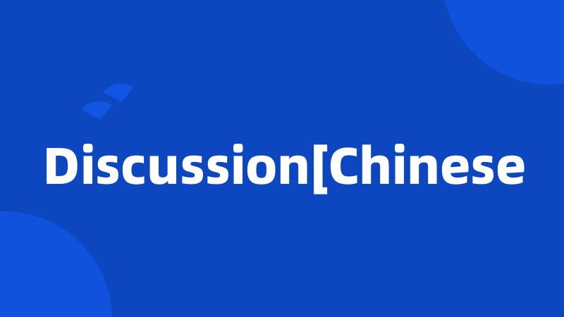 Discussion[Chinese
