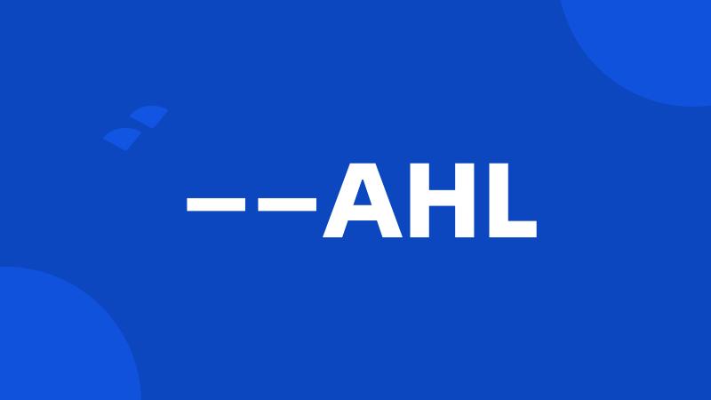 ——AHL