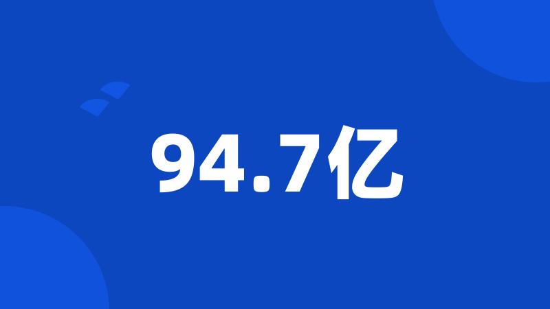 94.7亿