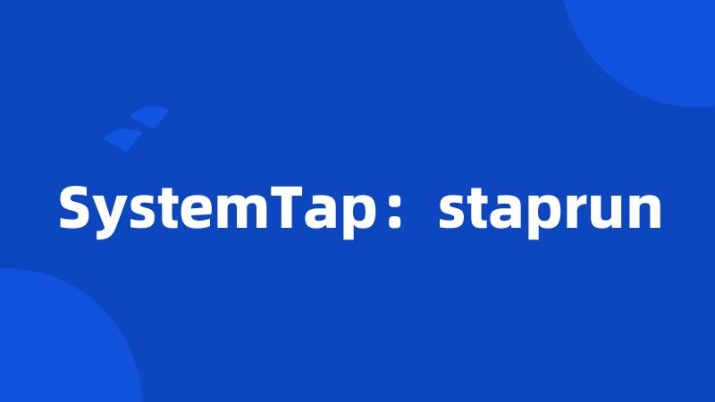 SystemTap：staprun