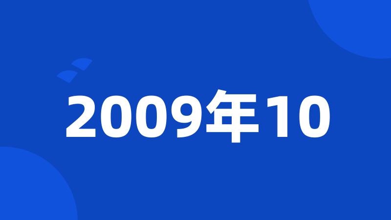 2009年10