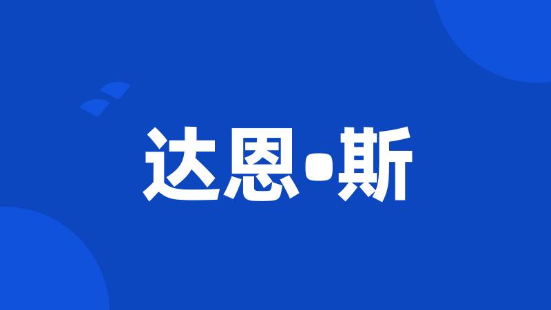 达恩•斯